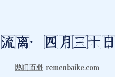流离·四月三十日是什么意思的图片